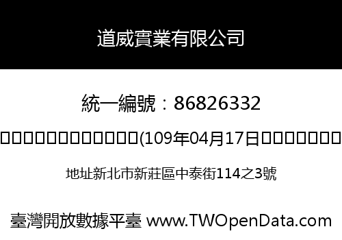 道威實業有限公司