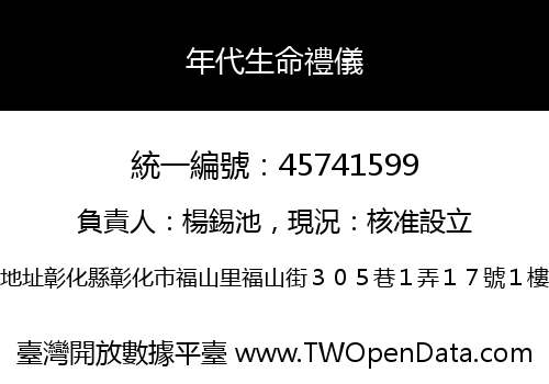 年代生命禮儀