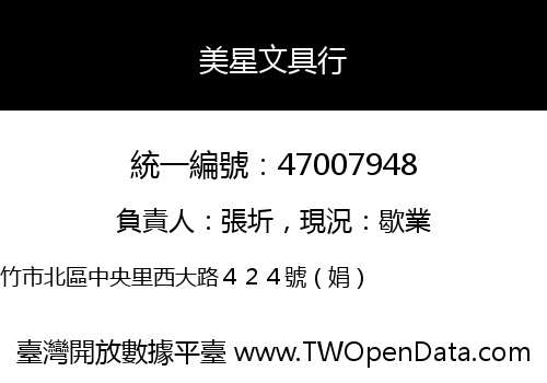 美星文具行
