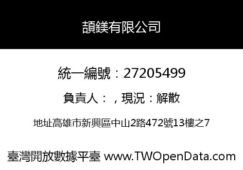 頡鎂有限公司