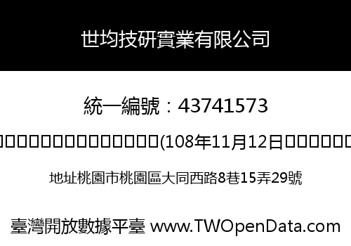 世均技研實業有限公司