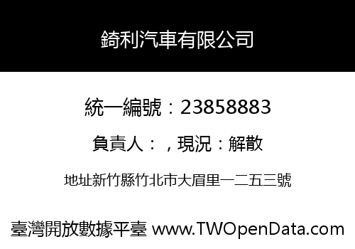 錡利汽車有限公司