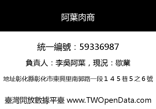 阿葉肉商