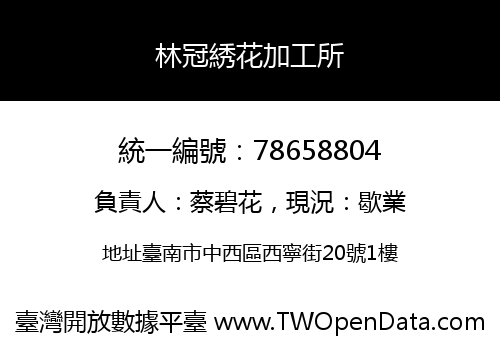 林冠綉花加工所