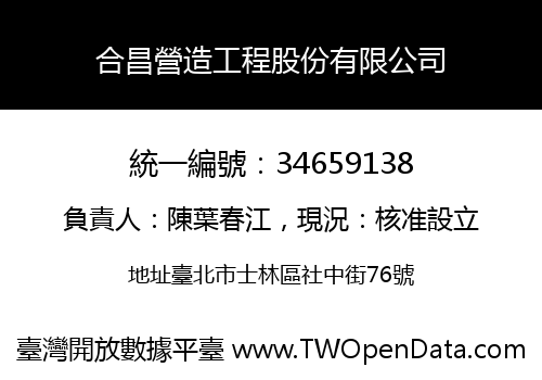合昌營造工程股份有限公司