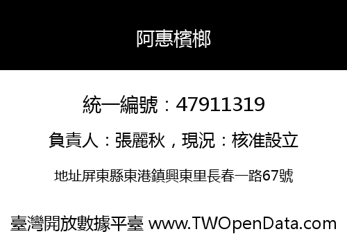 阿惠檳榔