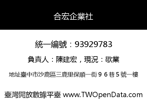 合宏企業社