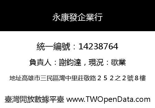 永康發企業行