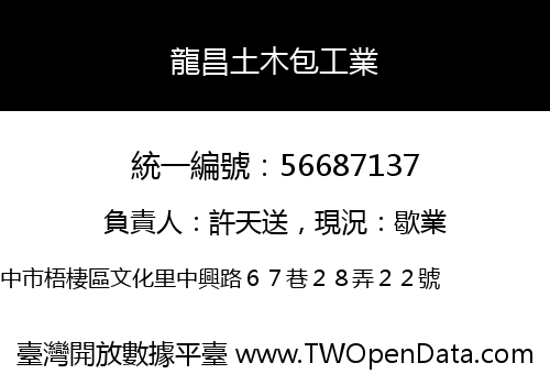 龍昌土木包工業