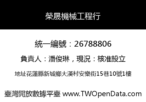 榮晟機械工程行