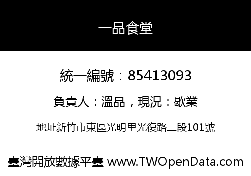 一品食堂