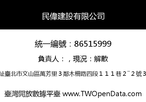 民偉建設有限公司