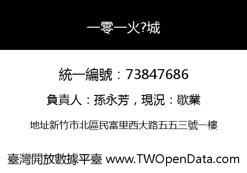 一零一火?城
