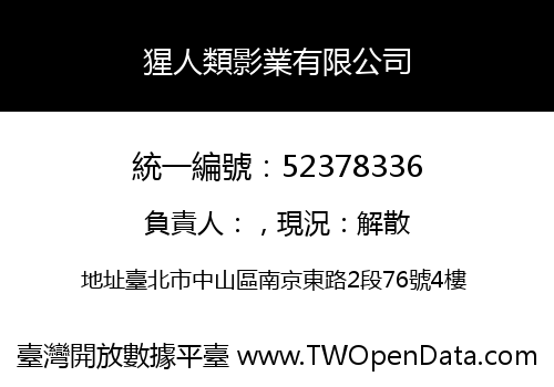 猩人類影業有限公司
