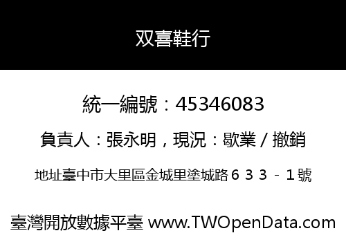 双喜鞋行