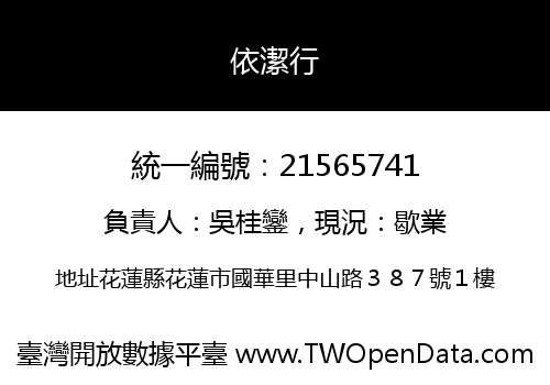 依潔行