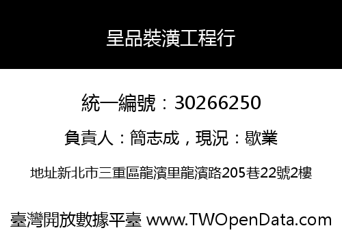 呈品裝潢工程行