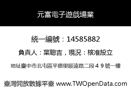 元富電子遊戲場業