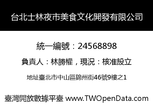 台北士林夜市美食文化開發有限公司