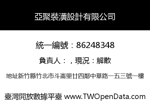 亞聚裝潢設計有限公司