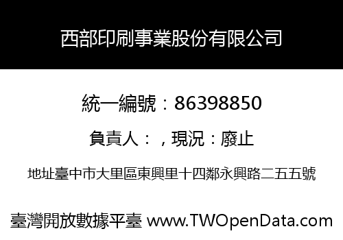 西部印刷事業股份有限公司