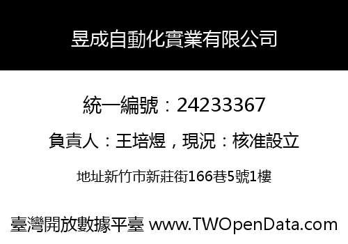 昱成自動化實業有限公司