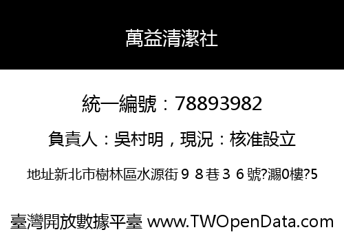 萬益清潔社