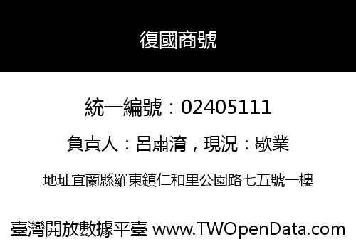 復國商號