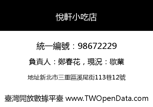 悅軒小吃店