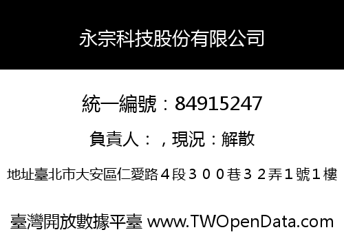 永宗科技股份有限公司