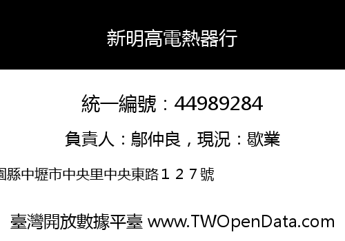 新明高電熱器行