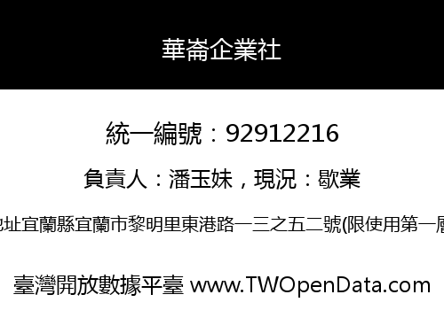 華崙企業社
