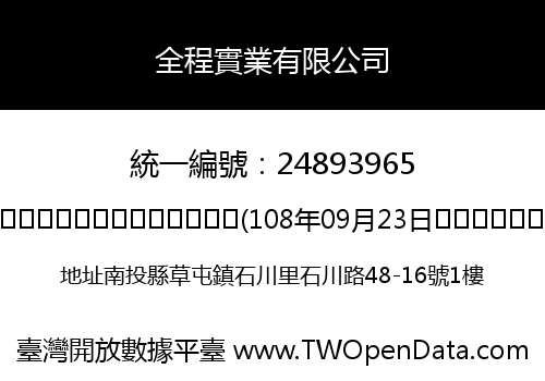 全程實業有限公司