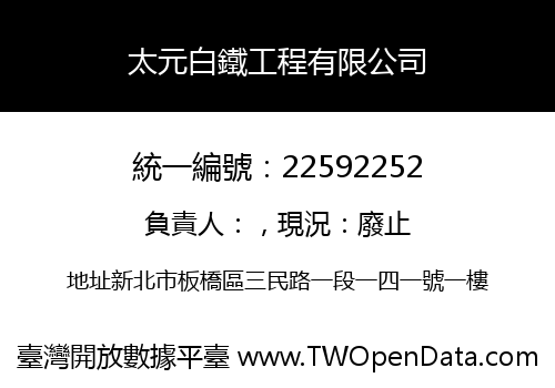 太元白鐵工程有限公司