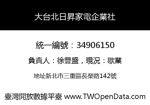 大台北日昇家電企業社