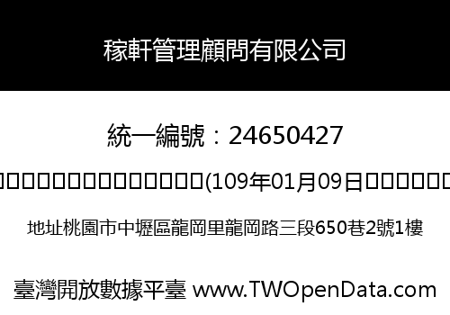 稼軒管理顧問有限公司