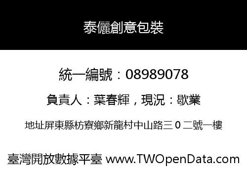 泰儷創意包裝
