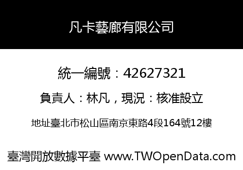 凡卡藝廊有限公司