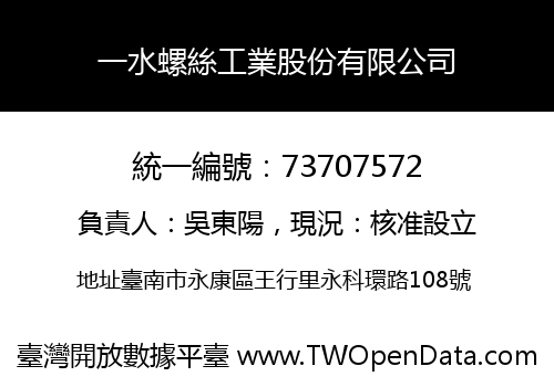 一水螺絲工業股份有限公司