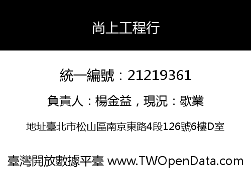 尚上工程行