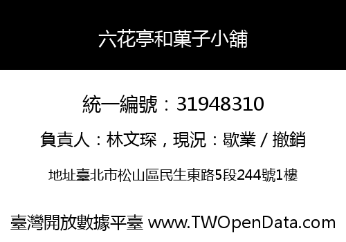 六花亭和菓子小舖
