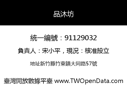 品沐坊