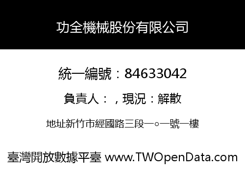 功全機械股份有限公司