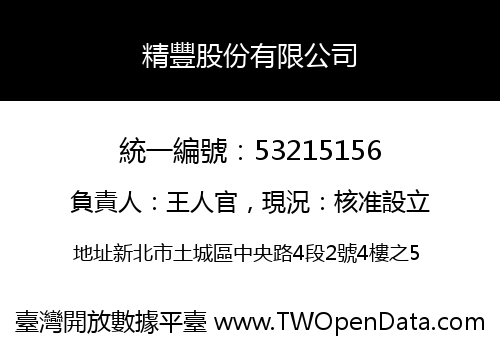 精豐股份有限公司
