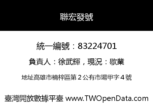 聯宏發號