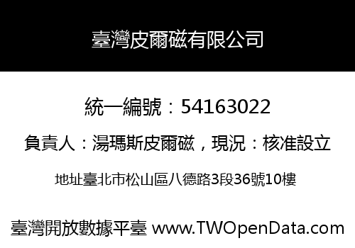 臺灣皮爾磁有限公司