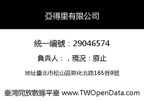亞得里有限公司