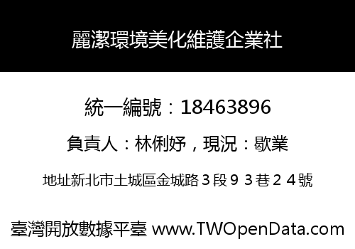 麗潔環境美化維護企業社