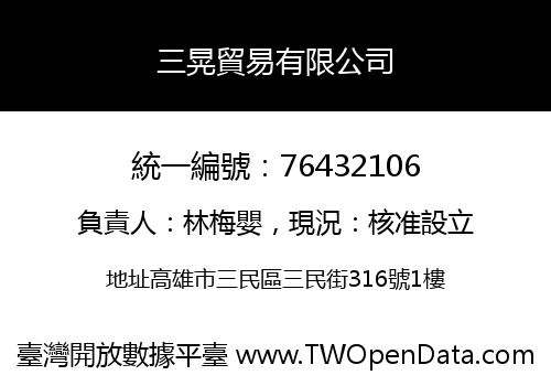三晃貿易有限公司