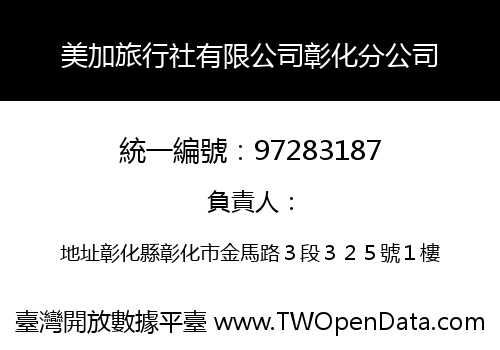 美加旅行社有限公司彰化分公司